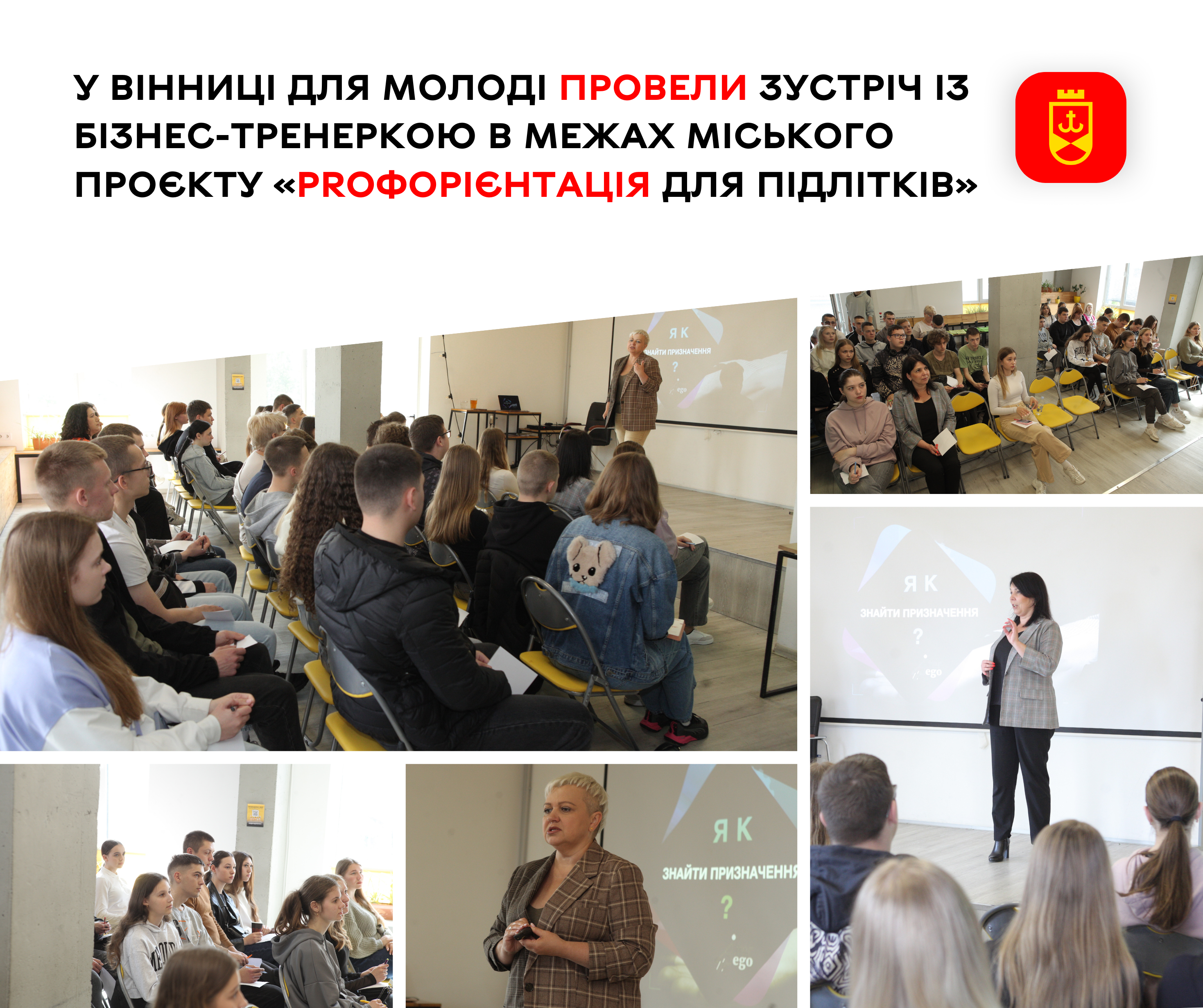 У Вінниці для молоді провели зустріч із бізнес-тренеркою в межах міського проєкту «PROфорієнтація для підлітків»